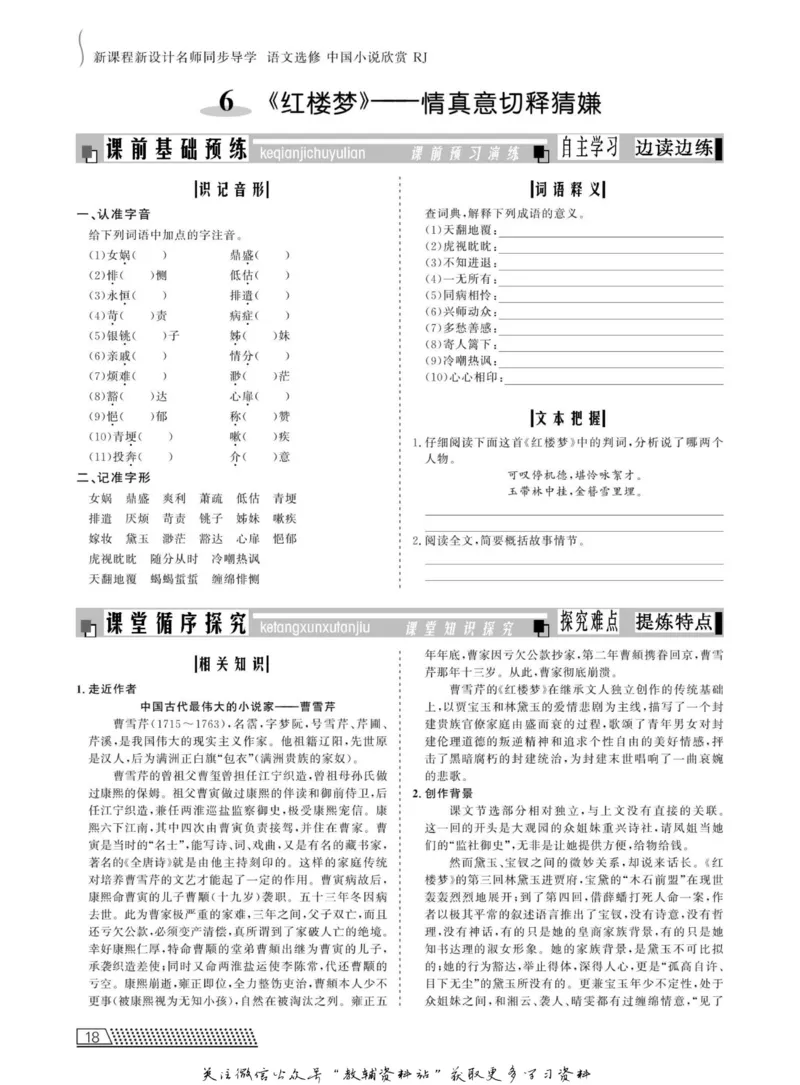 名师同步导学语文人教版选修-中国小说欣赏_名师同步导学_高中语文