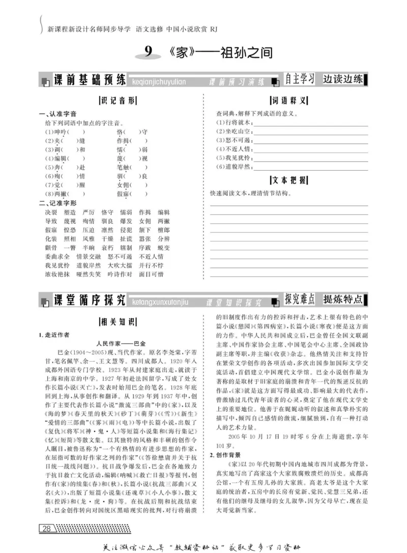名师同步导学语文人教版选修-中国小说欣赏_名师同步导学_高中语文
