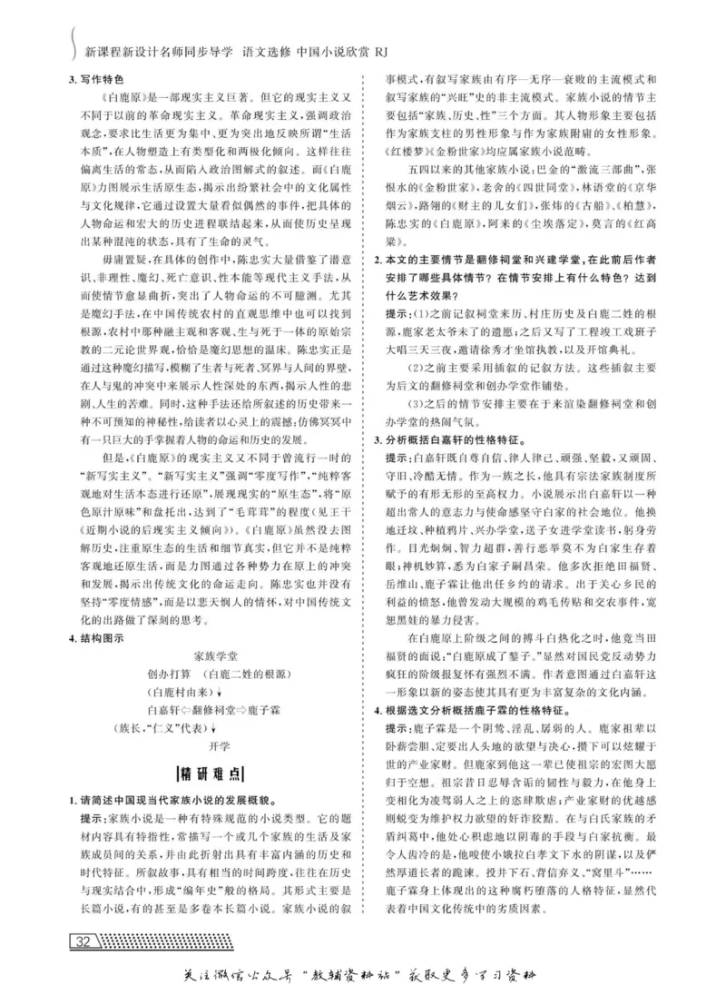 名师同步导学语文人教版选修-中国小说欣赏_名师同步导学_高中语文