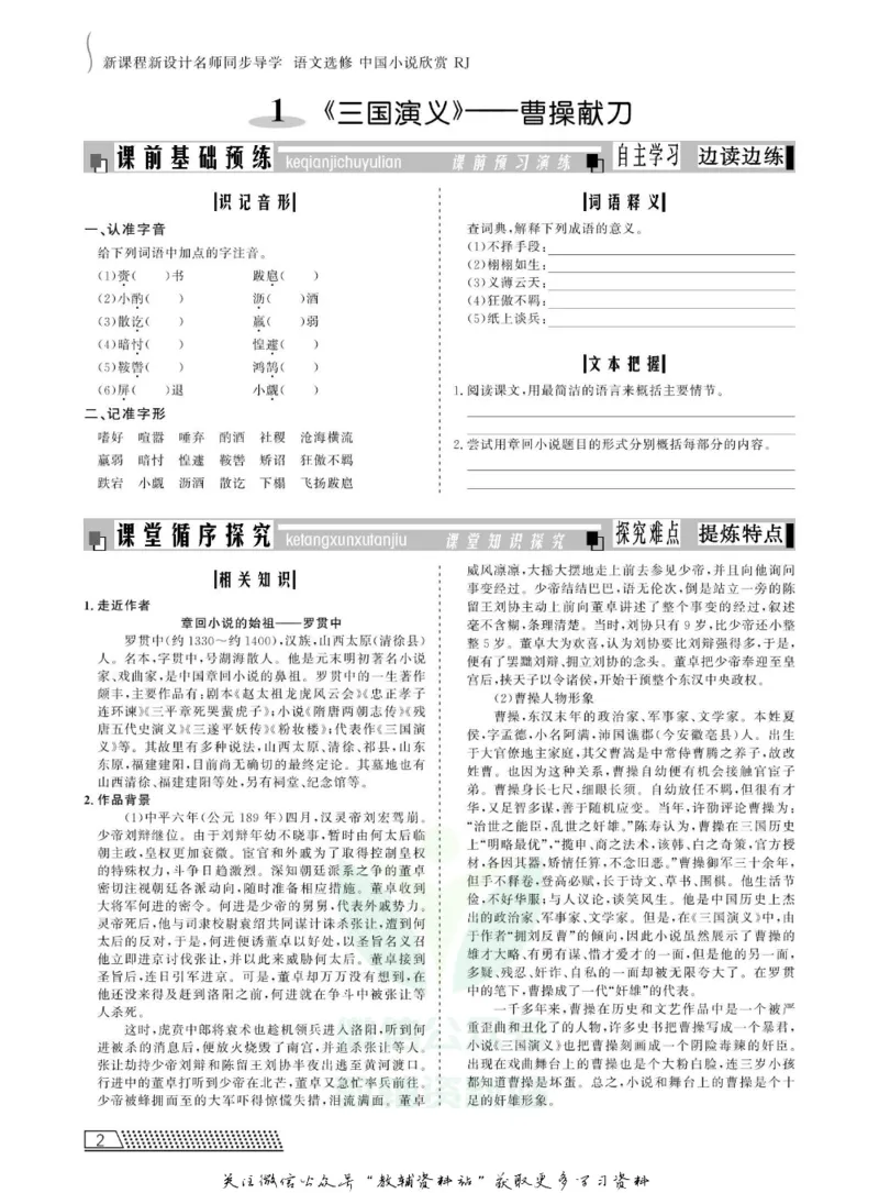 名师同步导学语文人教版选修-中国小说欣赏_名师同步导学_高中语文