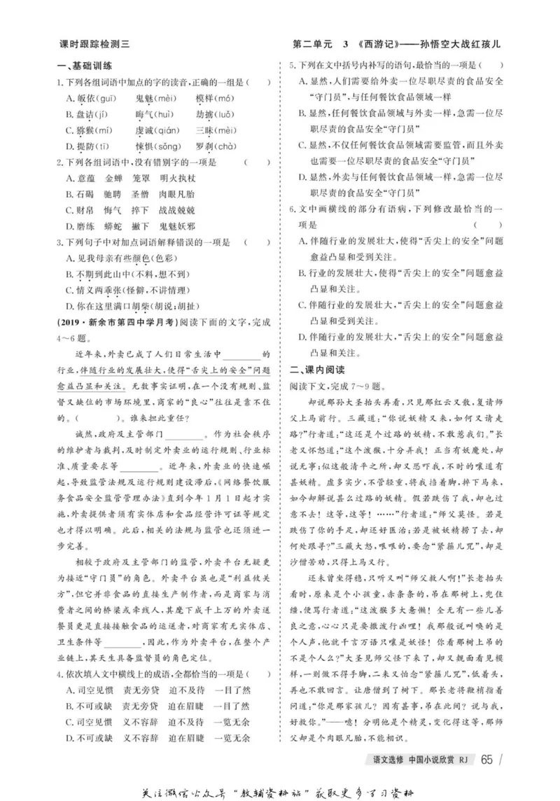 名师同步导学语文人教版选修-中国小说欣赏_名师同步导学_高中语文