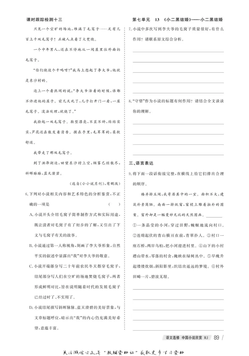 名师同步导学语文人教版选修-中国小说欣赏_名师同步导学_高中语文