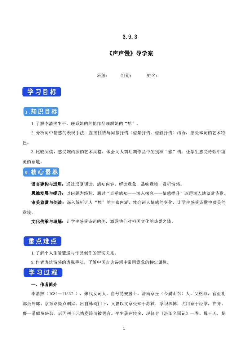 《9.3声声慢（寻寻觅觅）》教学导学案（统编版）_高语_人教版高中语文_01部编高中语文必修上册_01第一套课件+教案_第三单元_9.3声声慢（寻寻觅觅）