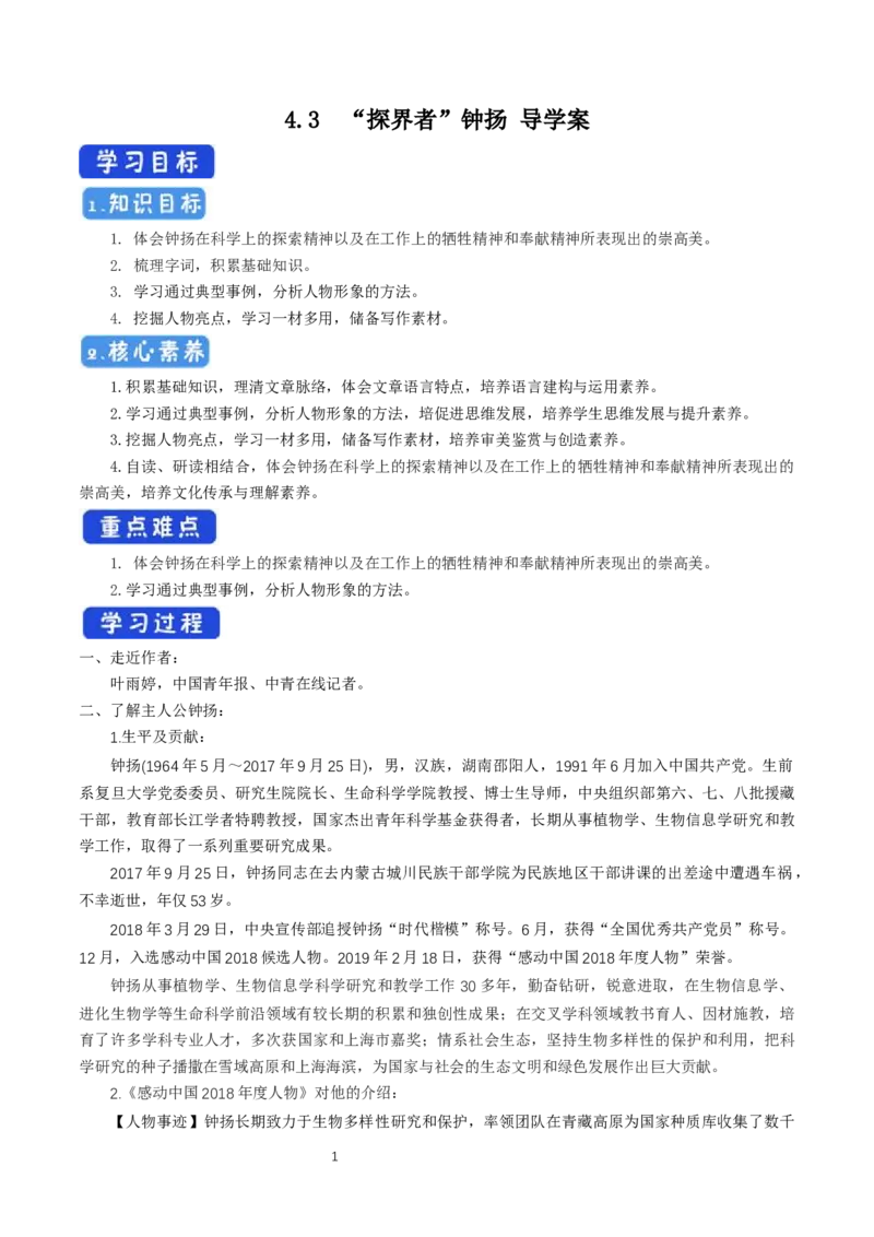 《4.3&ldquo;探界者&rdquo;钟扬》获奖说课导学案_高语_人教版高中语文_01部编高中语文必修上册_01第一套课件+教案_第二单元_4.1喜看稻菽千重浪――记首届国家最高科技奖获得者袁隆平