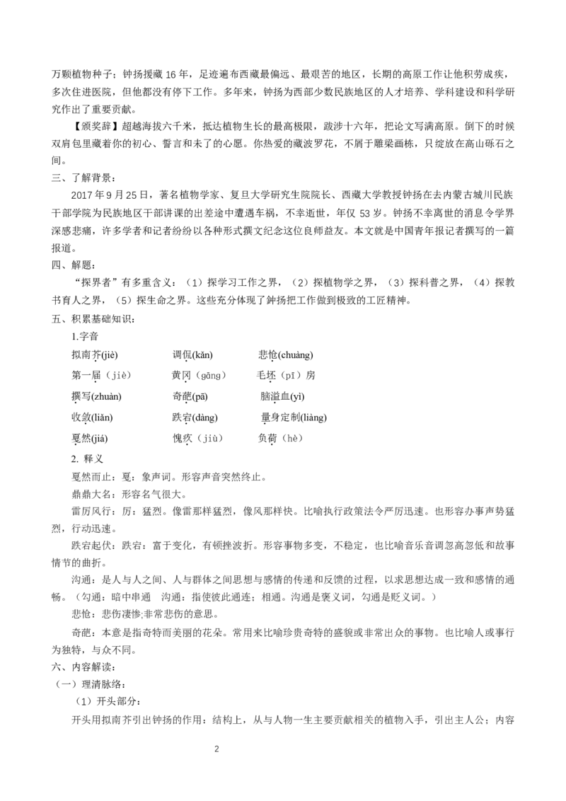 《4.3&ldquo;探界者&rdquo;钟扬》获奖说课导学案_高语_人教版高中语文_01部编高中语文必修上册_01第一套课件+教案_第二单元_4.1喜看稻菽千重浪――记首届国家最高科技奖获得者袁隆平