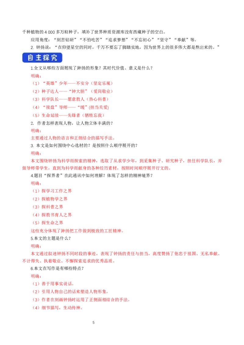 《4.3&ldquo;探界者&rdquo;钟扬》获奖说课导学案_高语_人教版高中语文_01部编高中语文必修上册_01第一套课件+教案_第二单元_4.1喜看稻菽千重浪――记首届国家最高科技奖获得者袁隆平