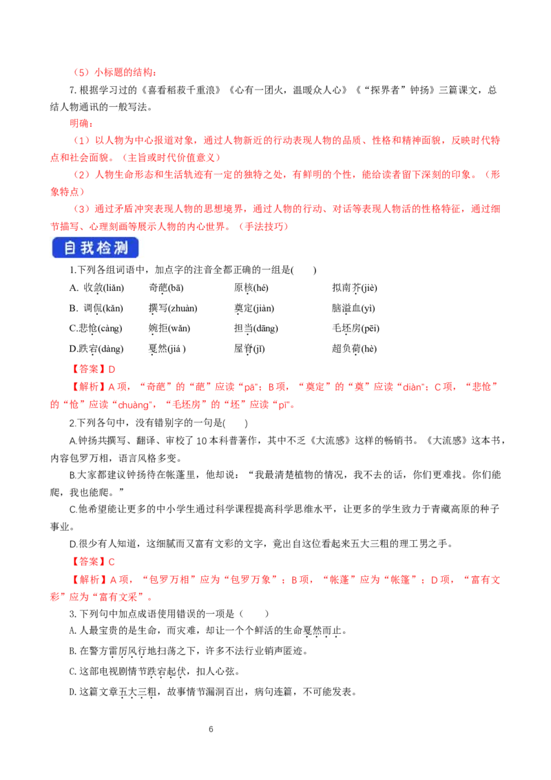 《4.3&ldquo;探界者&rdquo;钟扬》获奖说课导学案_高语_人教版高中语文_01部编高中语文必修上册_01第一套课件+教案_第二单元_4.1喜看稻菽千重浪――记首届国家最高科技奖获得者袁隆平