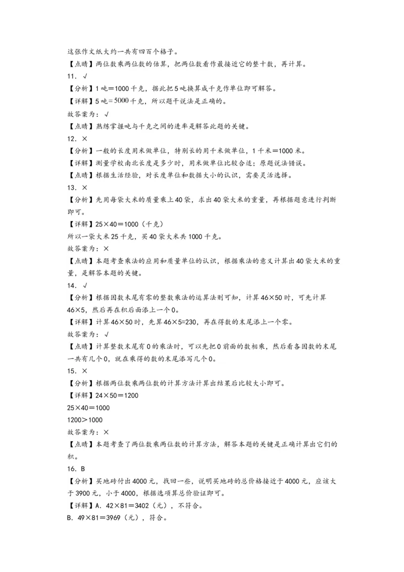 第1-2单元综合素养检测卷(培优卷)-（答案解析）_三年级数学下册（苏教版）_知识解读+题型专练-T2