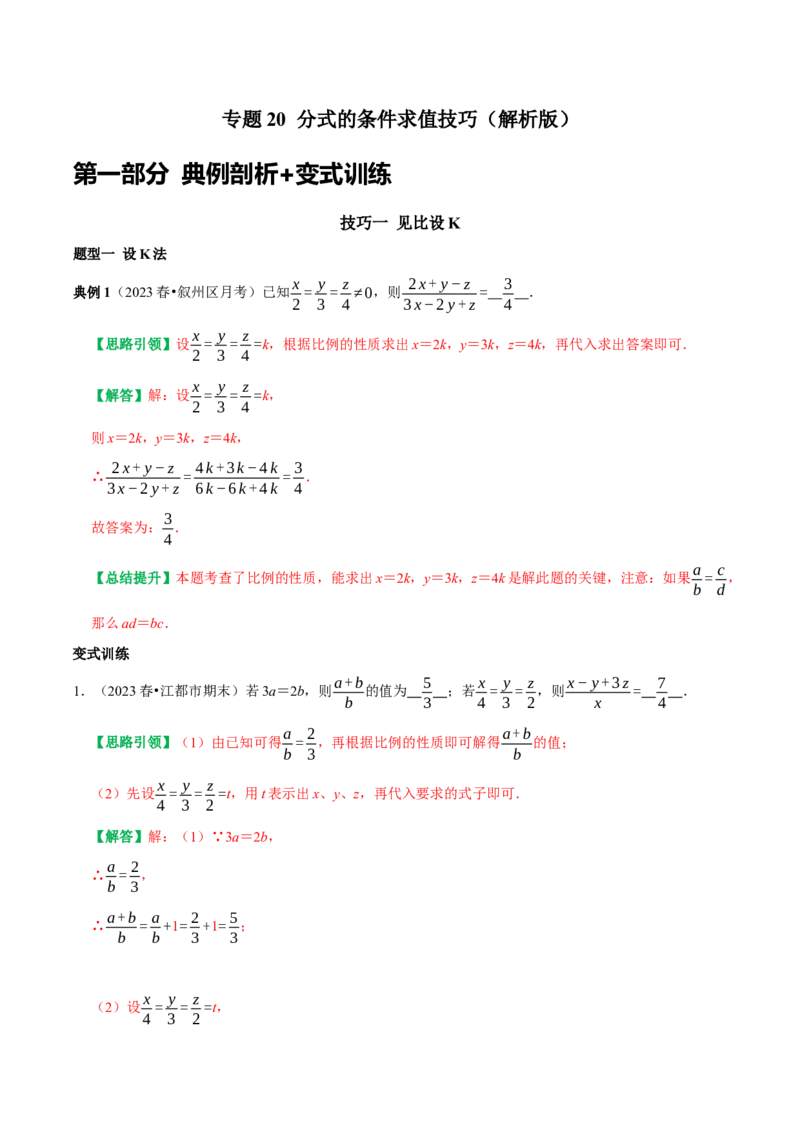 专题20分式的条件求值技巧（教师版）_初中数学_八年级数学上册（人教版）_专题训练+提分专项训练-V6