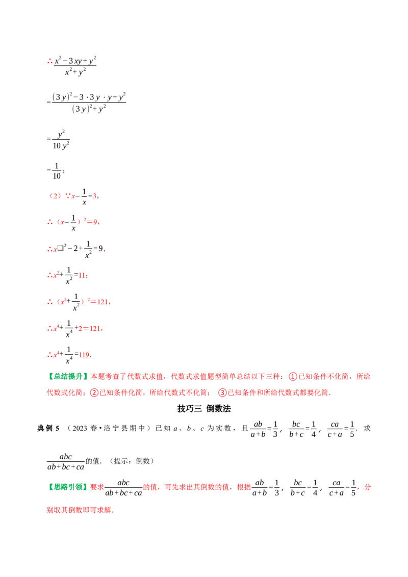 专题20分式的条件求值技巧（教师版）_初中数学_八年级数学上册（人教版）_专题训练+提分专项训练-V6