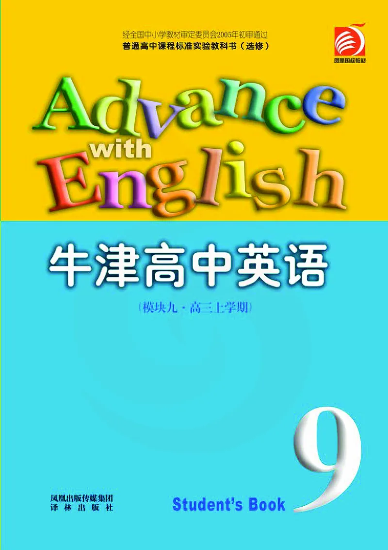 牛津高中英语（模块九&middot;高三上学期）_高中课本电子全科人教版语数英政历地物化生必修选修全套课本PPT_高中英语译林版