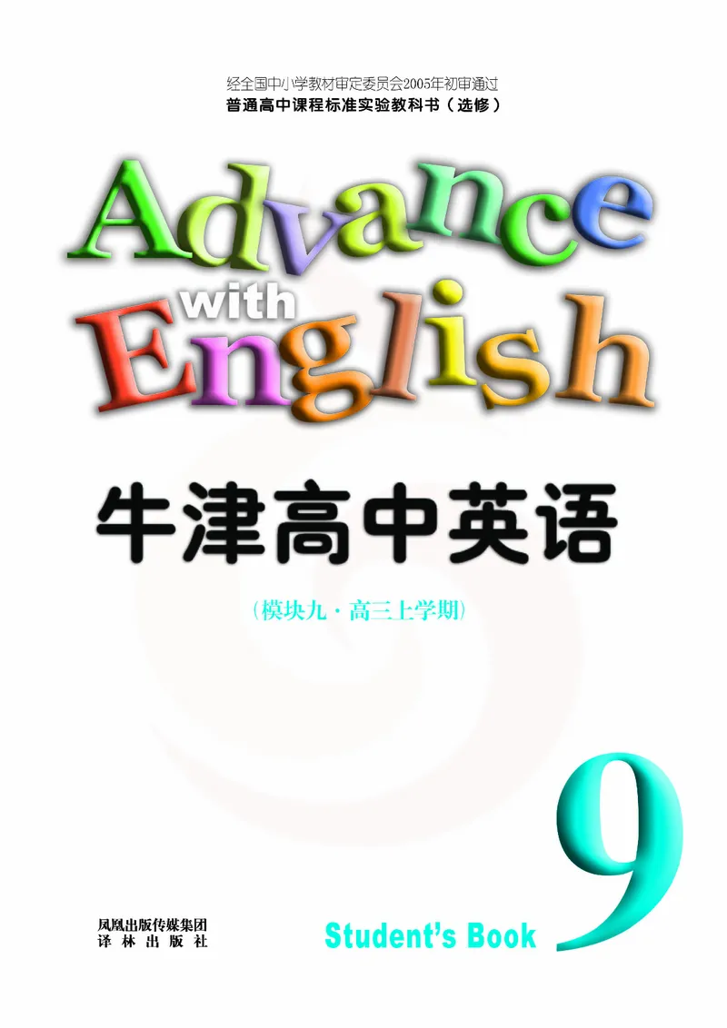 牛津高中英语（模块九&middot;高三上学期）_高中课本电子全科人教版语数英政历地物化生必修选修全套课本PPT_高中英语译林版