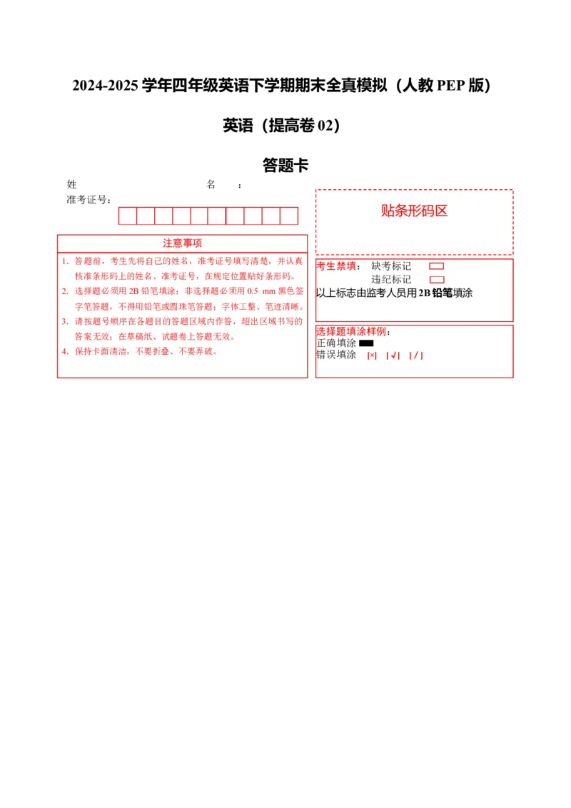 英语（提高卷02）（答题卡）(2)_期中+期末-K152_期末试卷