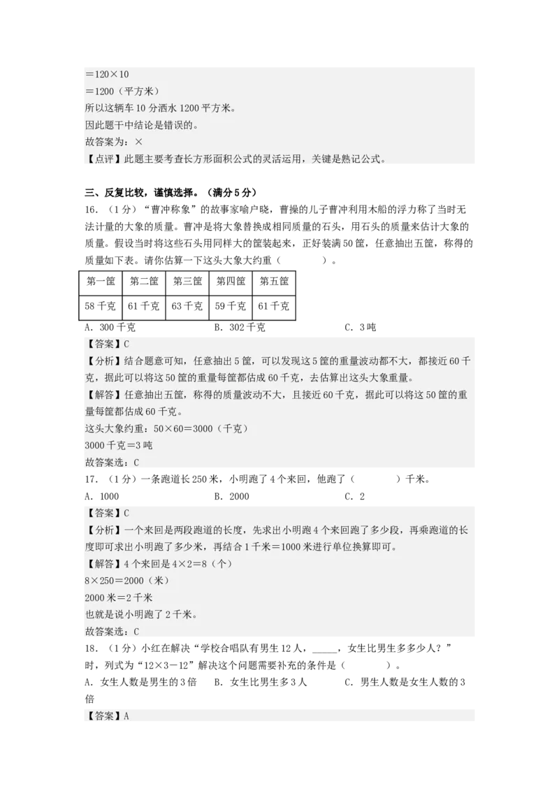 数学（提高卷02）（参考解析）_三年级数学下册（苏教版）_期中+期末-K149_期末试卷