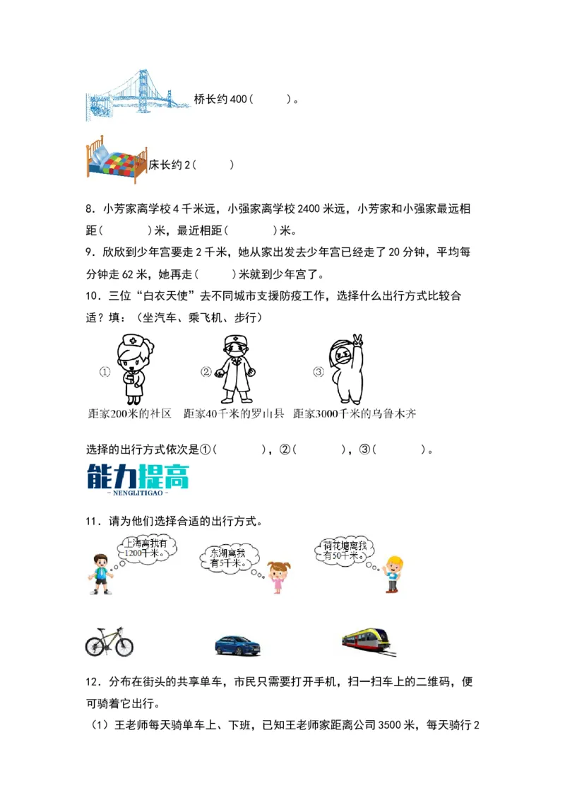 2.1认识千米（苏教版）_三年级数学下册（苏教版）_同步分层作业-K15_2024版
