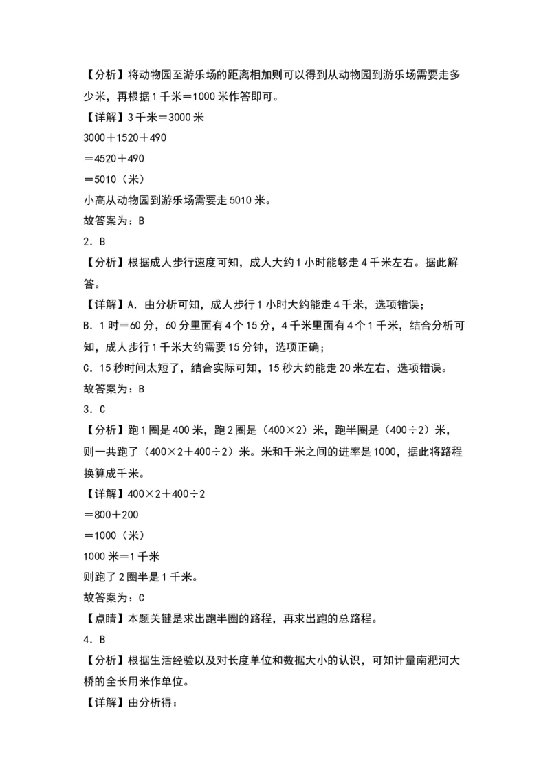 2.1认识千米（苏教版）_三年级数学下册（苏教版）_同步分层作业-K15_2024版