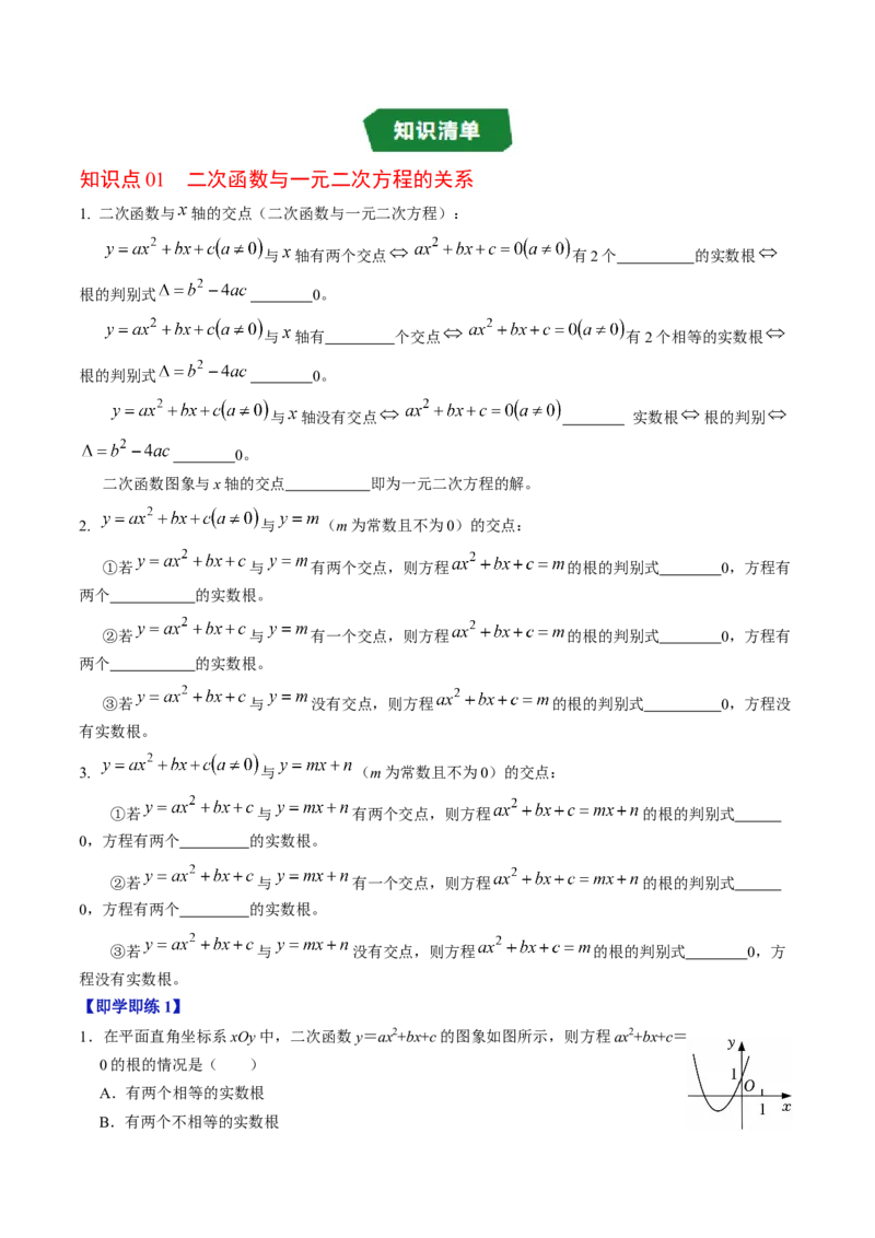 专题22.7二次函数与一元二次方程（高效培优讲义）（学生版）_初中数学_九年级数学上册（人教版）_同步讲义-U18_2026版