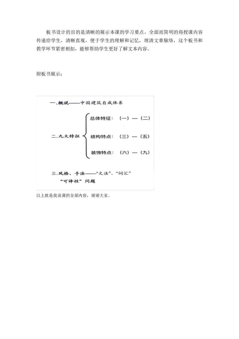 《中国建筑的特征》说课稿2021&mdash;2022学年统编版高中语文必修下册_高语_高中语文_必修上册_高中语文全套资料说课稿_1、新版本-高中语文部编版说课稿（绿地工作室2024年）
