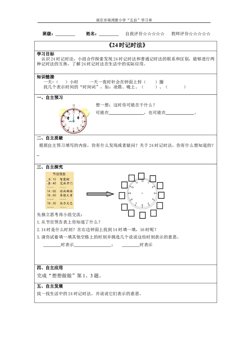 作业五自学习单_三年级数学下册（苏教版）_苏教版数学3下优质公开课_五年、月、日_4.认识24时记时法_《4.认识24时记时法》江苏省余秀萍老师&mdash;县级优课