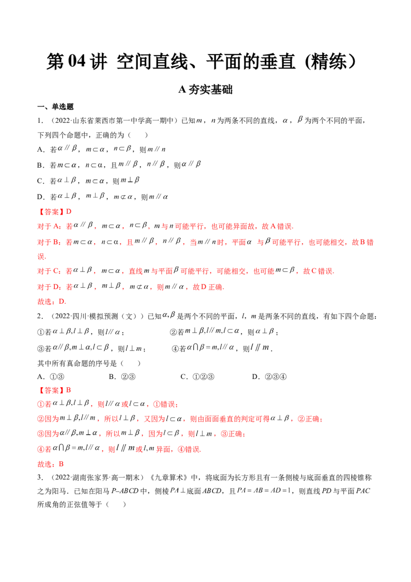第04讲空间直线、平面的垂直(练）（教师版）_2.2025数学总复习_2023年新高考资料_一轮复习_2023新高考数学一轮复习（新教材新高考）