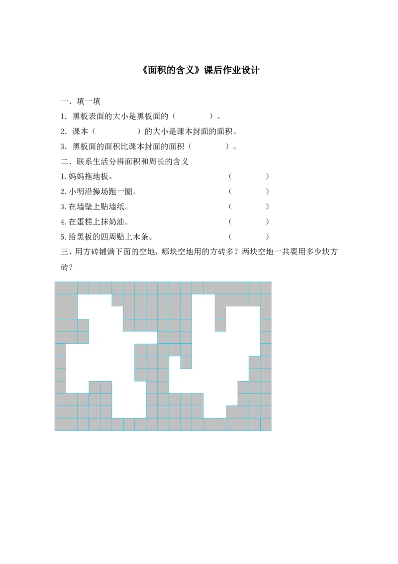 作业《面积的含义》课后作业设计_三年级数学下册（苏教版）_苏教版数学3下优质公开课_六长方形和正方形的面积_1.面积的含义_《面积的含义》江苏省江福荣老师&mdash;县级优课