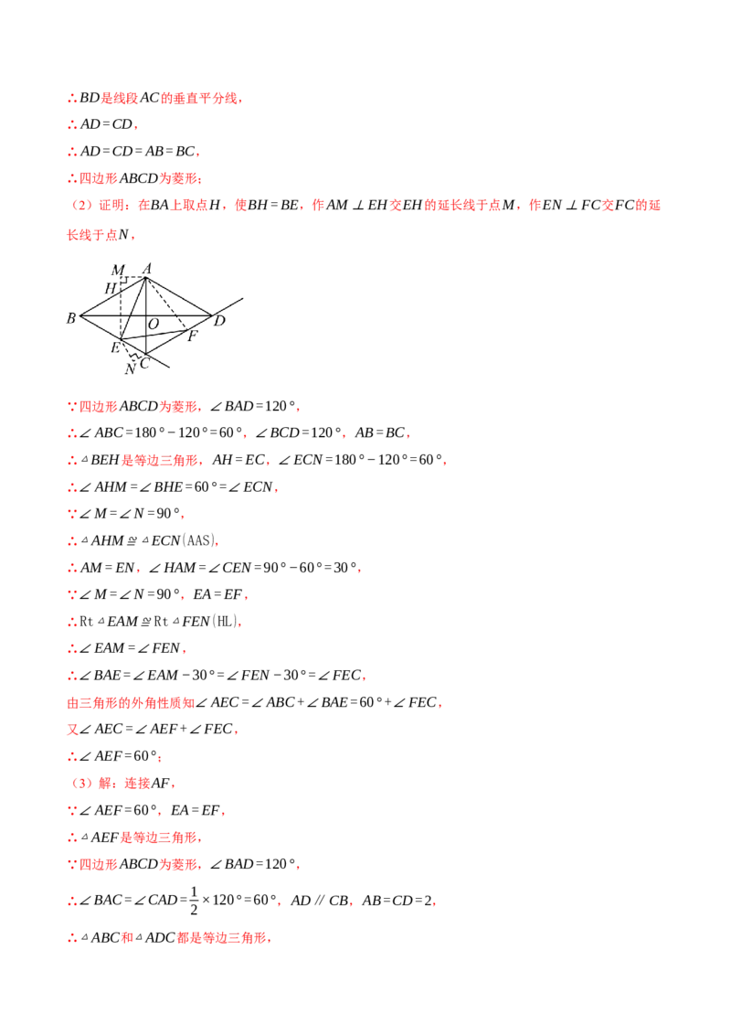 专题18.6菱形中的几何综合（压轴题专项讲练）（人教版）（教师版）_初中数学_八年级数学下册（人教版）_压轴题专项-V5_2025版