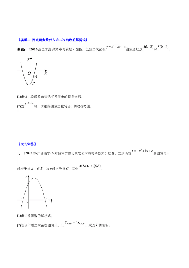 专题22.4解题技巧专题：待定系数法求二次函数的解析式之六大模型（学生版）_初中数学_九年级数学上册（人教版）_重难点专题提优-V8