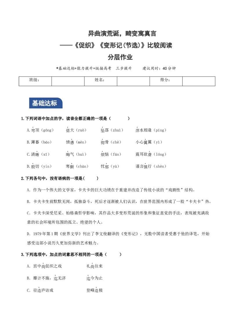 《促织》《变形记（节选）》比较阅读（分层作业）（原卷版）_高语_高中语文_必修下册_分层作业