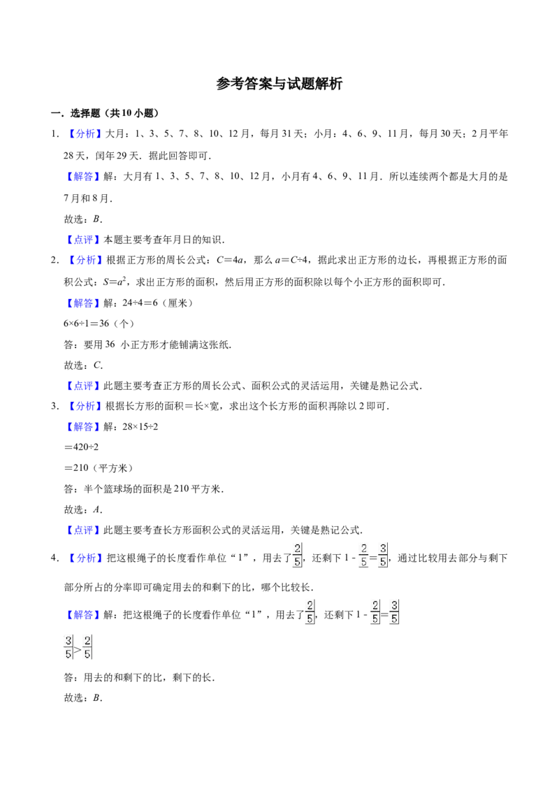 学霸夺分苏教版小学三年级下册数学期末满分必刷卷（二）（解析版）_三年级数学下册（苏教版）_期中+期末-K149_期末试卷