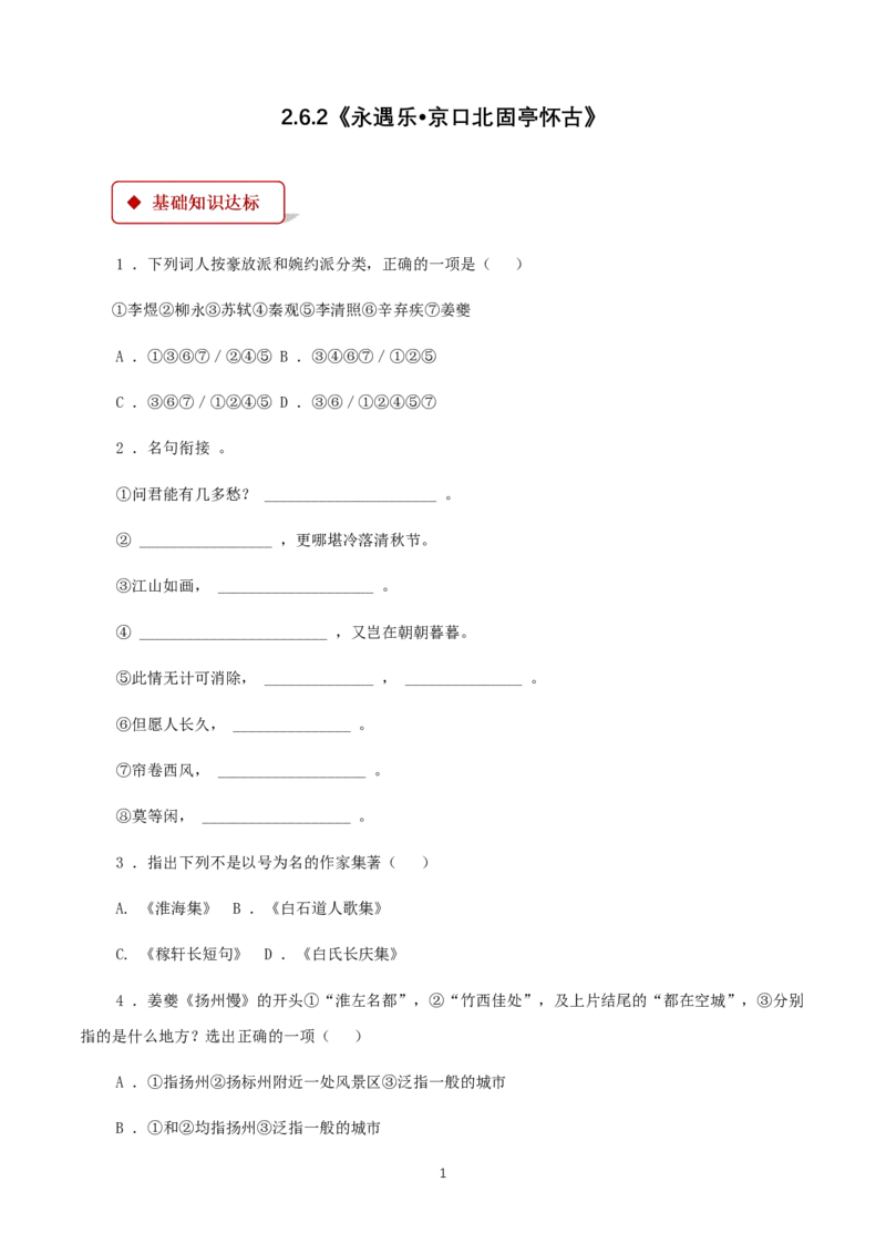 《9.2永遇乐&middot;京口北固亭怀古》同步练习01_高语_人教版高中语文_01部编高中语文必修上册_01第一套课件+教案_第三单元_9.2永遇乐&middot;京口北固亭怀古