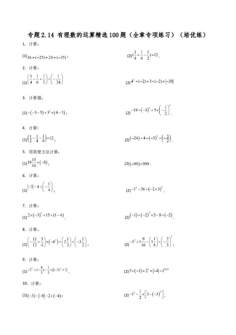 专题2.14有理数的运算精选100题（全章专项练习）（培优练）-（人教版）_初中数学_七年级数学上册（人教版）_专题突破练习-V4