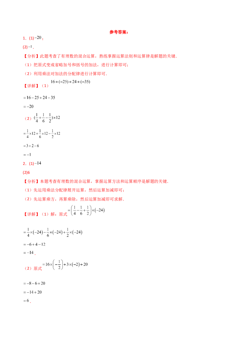 专题2.14有理数的运算精选100题（全章专项练习）（培优练）-（人教版）_初中数学_七年级数学上册（人教版）_专题突破练习-V4