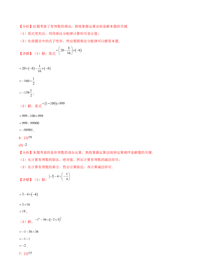 专题2.14有理数的运算精选100题（全章专项练习）（培优练）-（人教版）_初中数学_七年级数学上册（人教版）_专题突破练习-V4