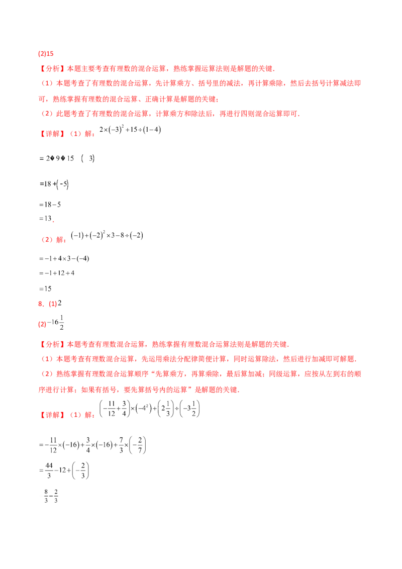 专题2.14有理数的运算精选100题（全章专项练习）（培优练）-（人教版）_初中数学_七年级数学上册（人教版）_专题突破练习-V4