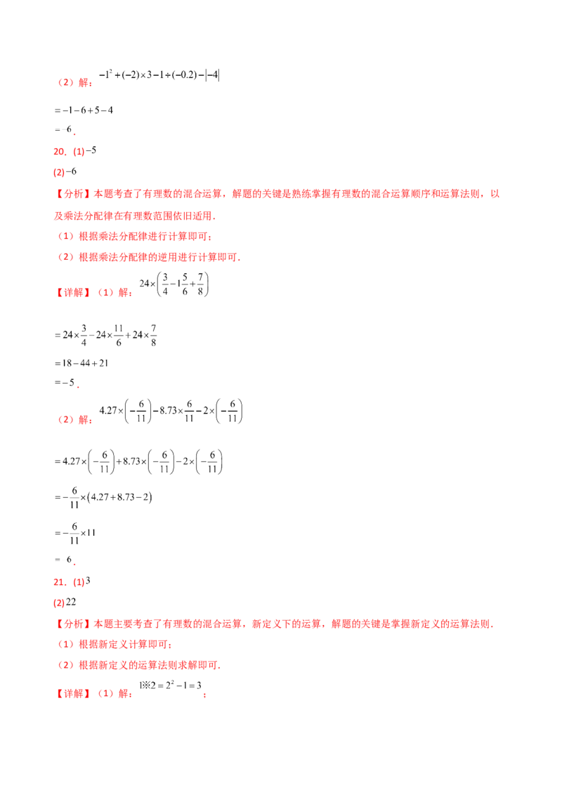 专题2.14有理数的运算精选100题（全章专项练习）（培优练）-（人教版）_初中数学_七年级数学上册（人教版）_专题突破练习-V4