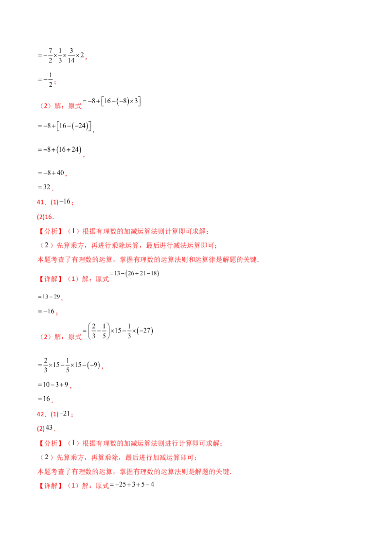 专题2.14有理数的运算精选100题（全章专项练习）（培优练）-（人教版）_初中数学_七年级数学上册（人教版）_专题突破练习-V4