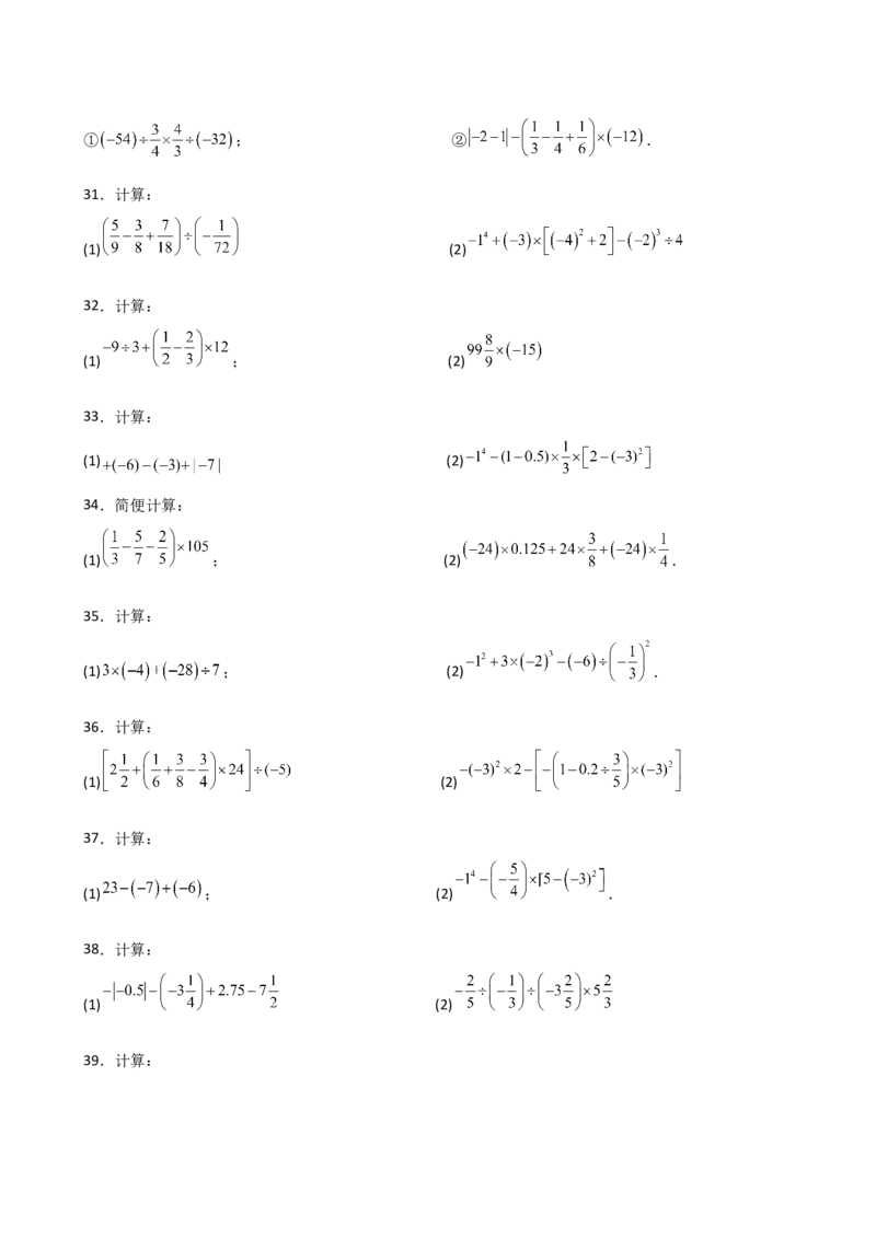 专题2.14有理数的运算精选100题（全章专项练习）（培优练）-（人教版）_初中数学_七年级数学上册（人教版）_专题突破练习-V4