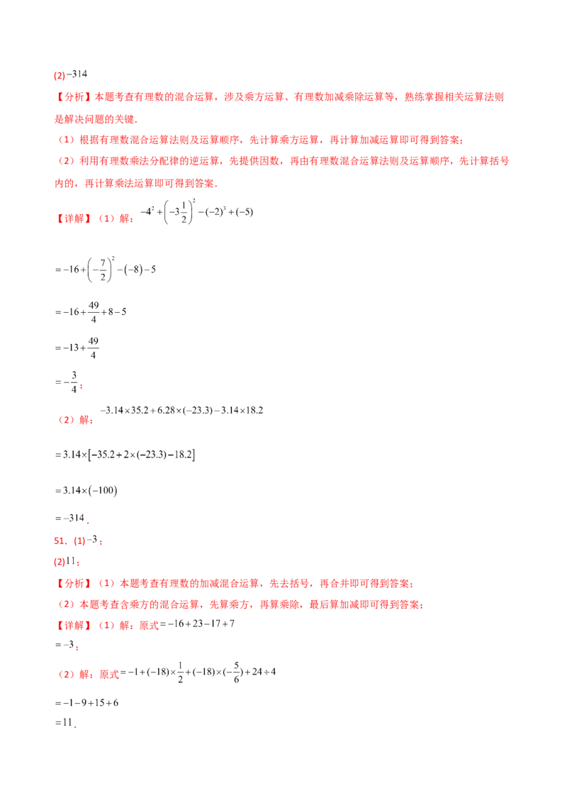 专题2.14有理数的运算精选100题（全章专项练习）（培优练）-（人教版）_初中数学_七年级数学上册（人教版）_专题突破练习-V4