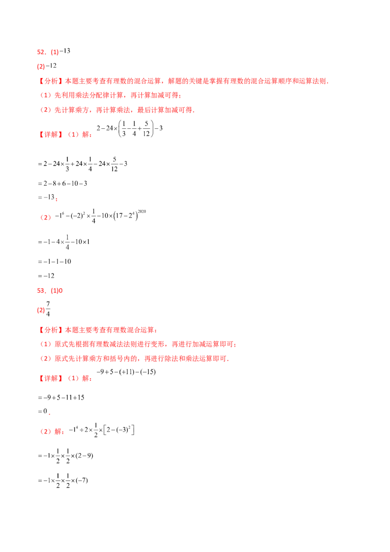 专题2.14有理数的运算精选100题（全章专项练习）（培优练）-（人教版）_初中数学_七年级数学上册（人教版）_专题突破练习-V4