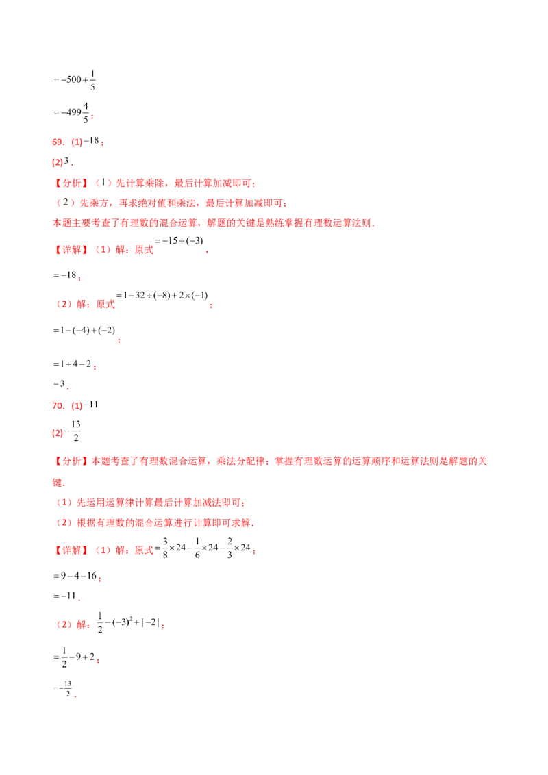 专题2.14有理数的运算精选100题（全章专项练习）（培优练）-（人教版）_初中数学_七年级数学上册（人教版）_专题突破练习-V4