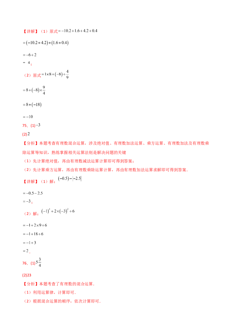 专题2.14有理数的运算精选100题（全章专项练习）（培优练）-（人教版）_初中数学_七年级数学上册（人教版）_专题突破练习-V4