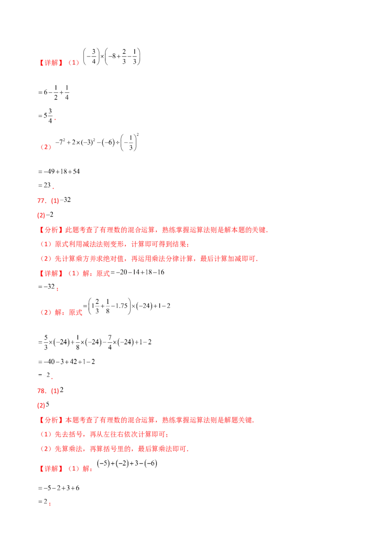 专题2.14有理数的运算精选100题（全章专项练习）（培优练）-（人教版）_初中数学_七年级数学上册（人教版）_专题突破练习-V4