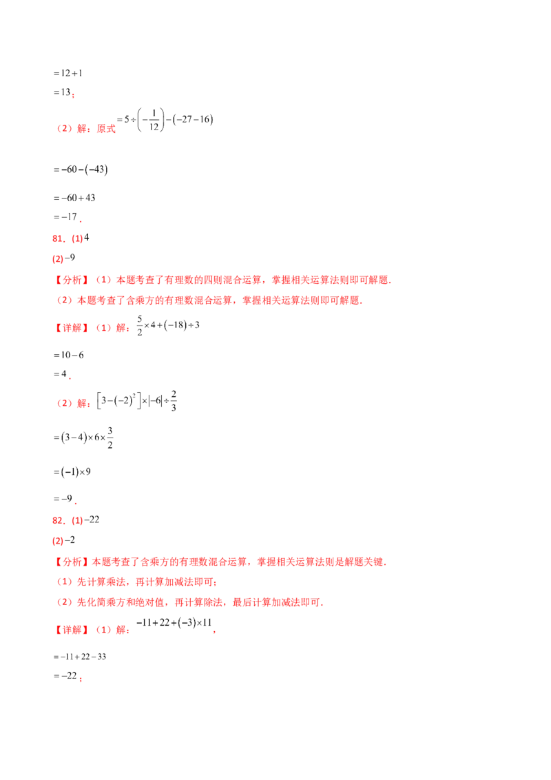 专题2.14有理数的运算精选100题（全章专项练习）（培优练）-（人教版）_初中数学_七年级数学上册（人教版）_专题突破练习-V4