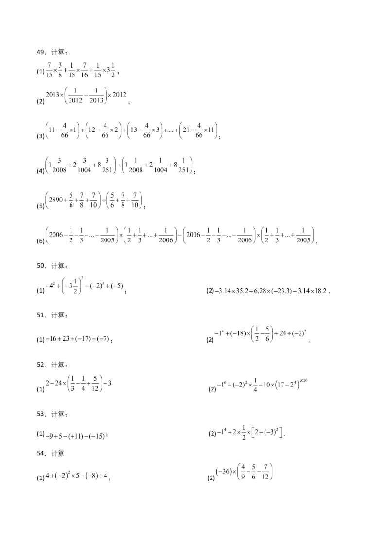 专题2.14有理数的运算精选100题（全章专项练习）（培优练）-（人教版）_初中数学_七年级数学上册（人教版）_专题突破练习-V4