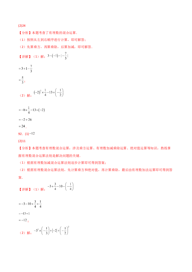 专题2.14有理数的运算精选100题（全章专项练习）（培优练）-（人教版）_初中数学_七年级数学上册（人教版）_专题突破练习-V4