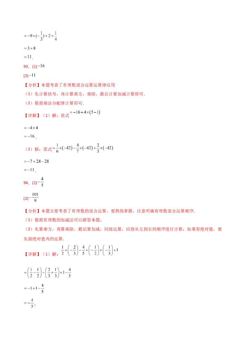 专题2.14有理数的运算精选100题（全章专项练习）（培优练）-（人教版）_初中数学_七年级数学上册（人教版）_专题突破练习-V4
