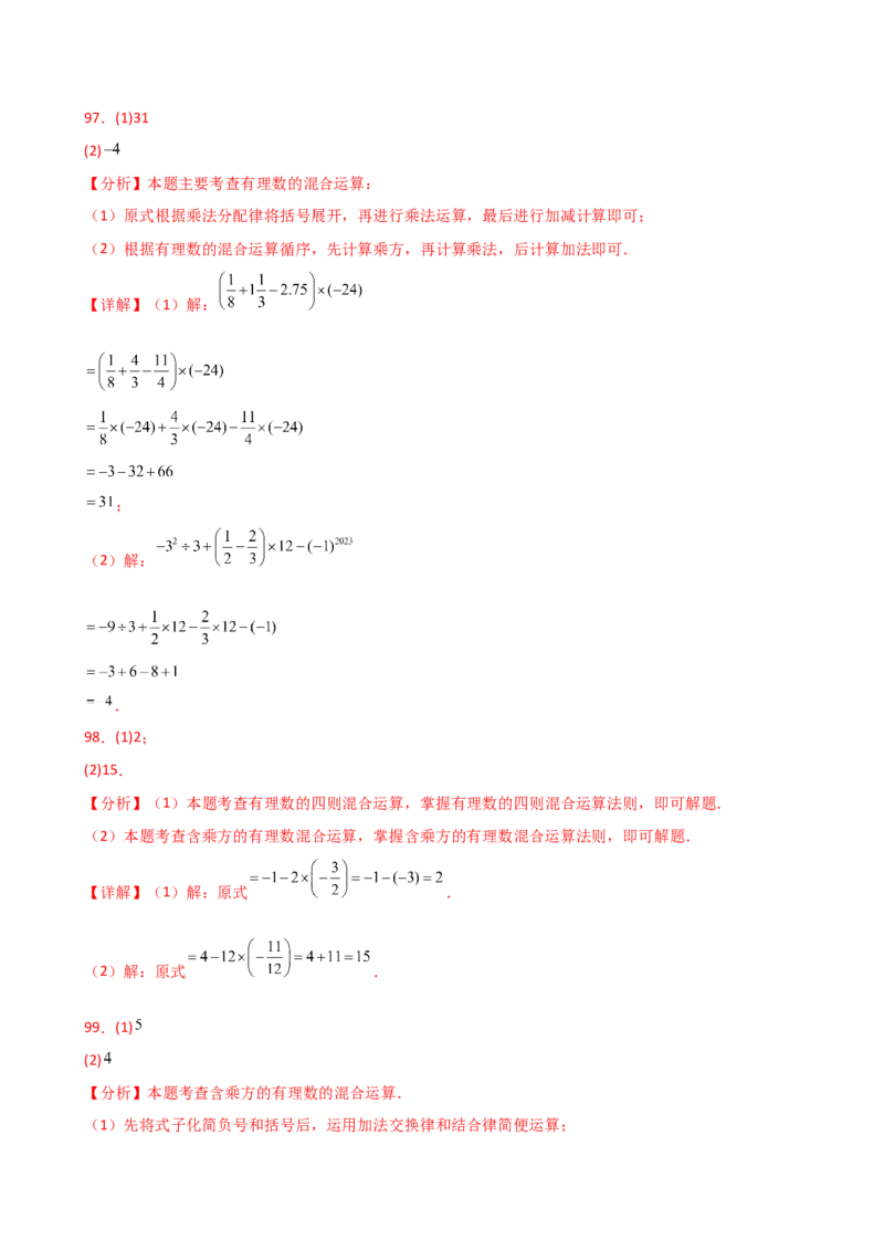 专题2.14有理数的运算精选100题（全章专项练习）（培优练）-（人教版）_初中数学_七年级数学上册（人教版）_专题突破练习-V4
