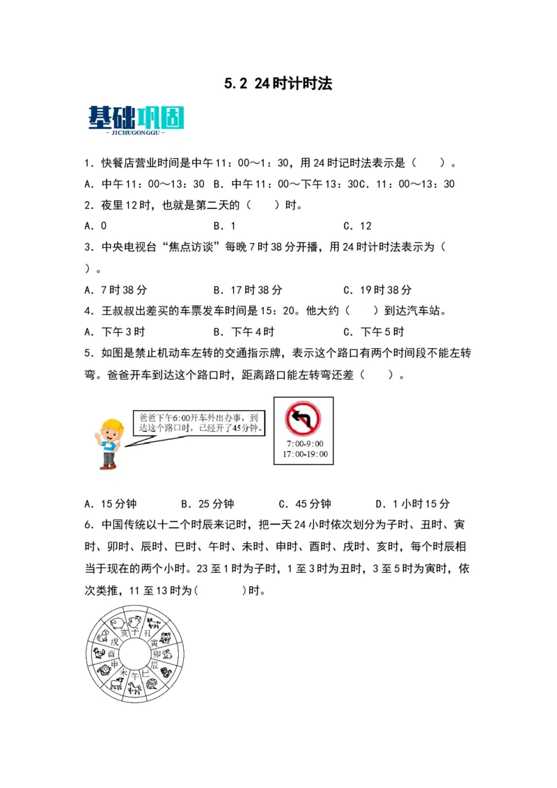 5.224时计时法（苏教版）_三年级数学下册（苏教版）_同步分层作业-K15_2024版