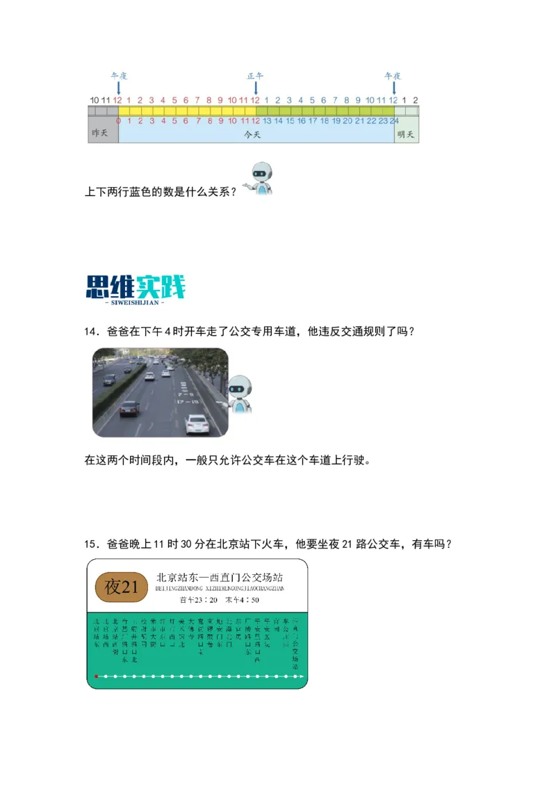 5.224时计时法（苏教版）_三年级数学下册（苏教版）_同步分层作业-K15_2024版