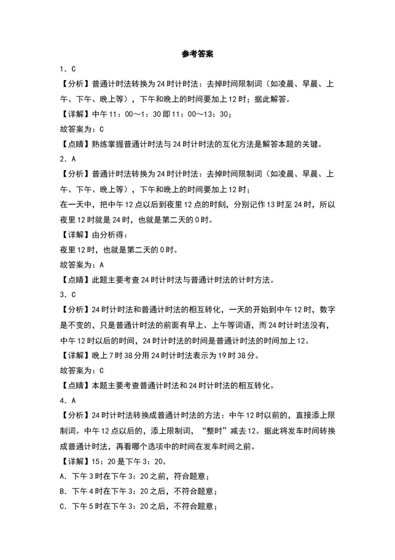 5.224时计时法（苏教版）_三年级数学下册（苏教版）_同步分层作业-K15_2024版